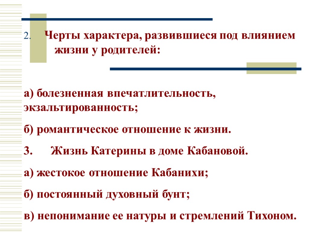 2. Черты характера, развившиеся под влиянием жизни у родителей: а) болезненная впечатлительность, экзальтированность; б)